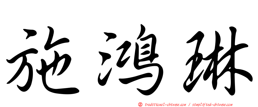 施鴻琳
