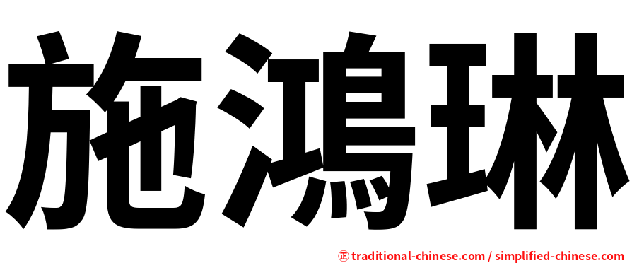 施鴻琳