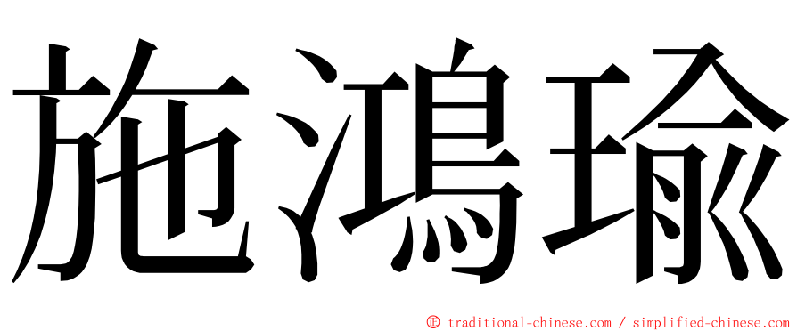 施鴻瑜 ming font