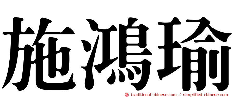 施鴻瑜