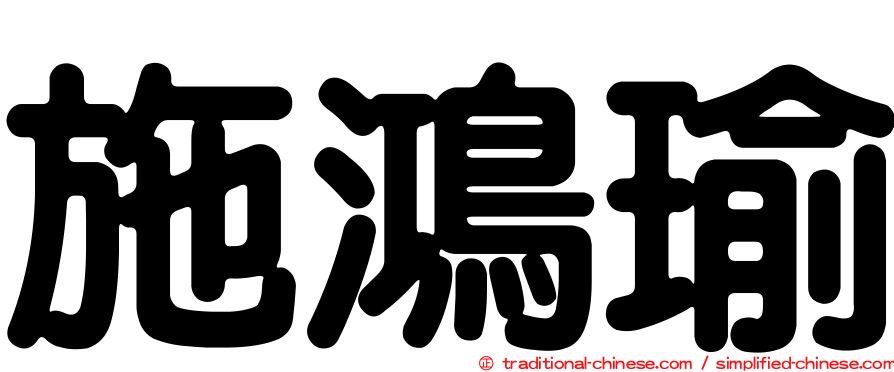 施鴻瑜