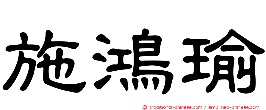 施鴻瑜