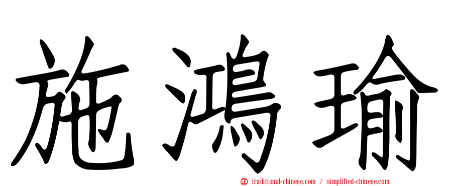 施鴻瑜