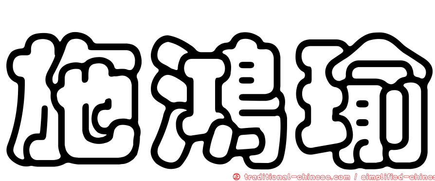 施鴻瑜