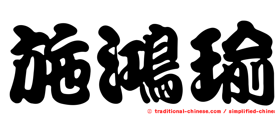 施鴻瑜