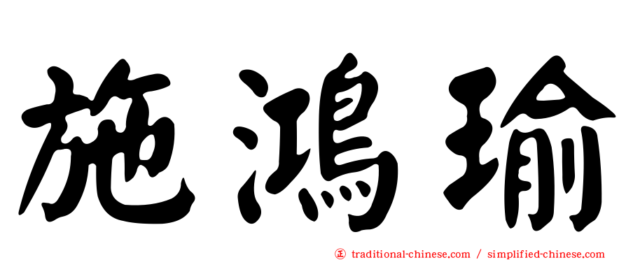 施鴻瑜