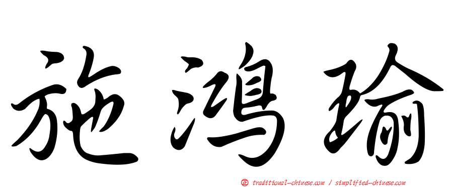 施鴻瑜