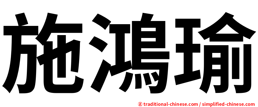 施鴻瑜