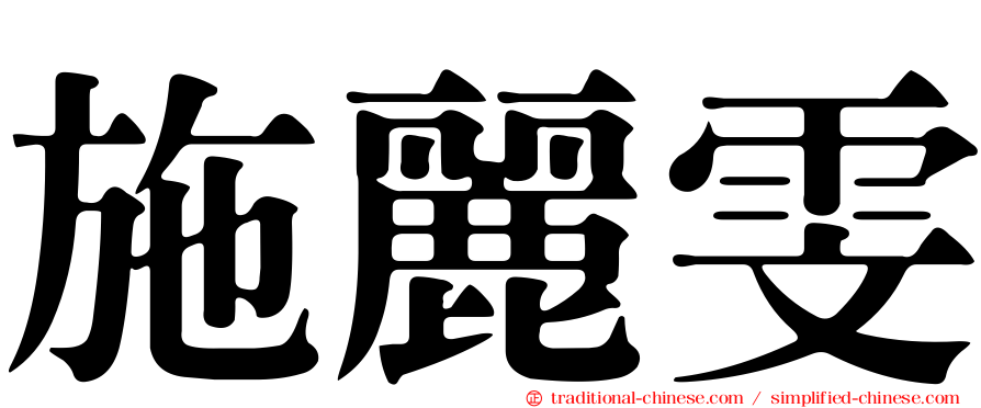 施麗雯