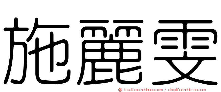 施麗雯