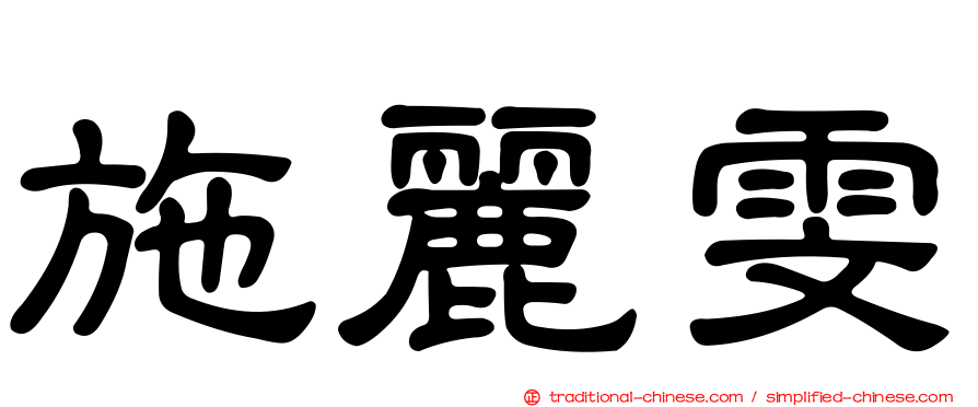 施麗雯