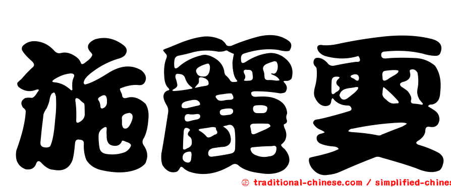 施麗雯