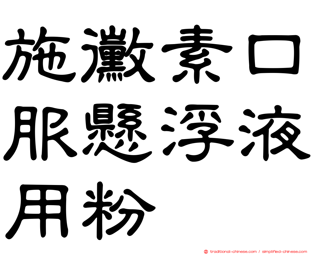 施黴素口服懸浮液用粉