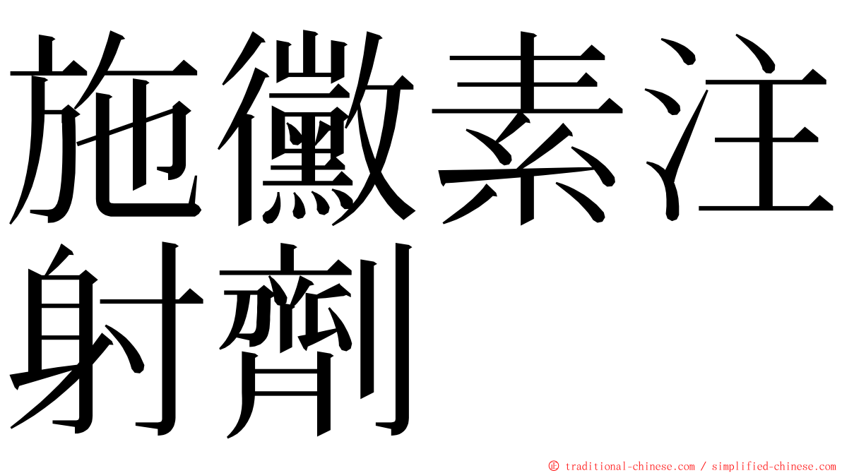 施黴素注射劑 ming font