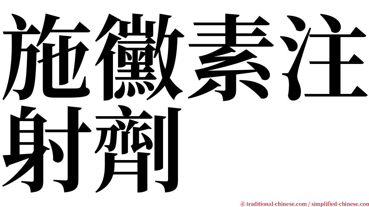 施黴素注射劑 serif font