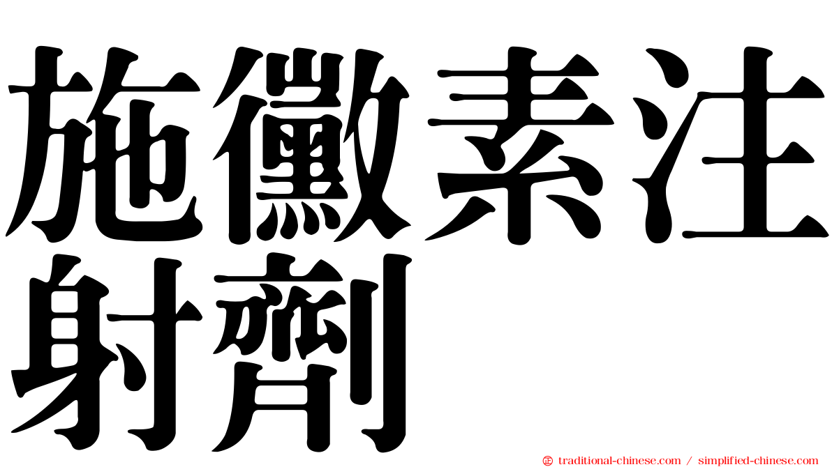 施黴素注射劑