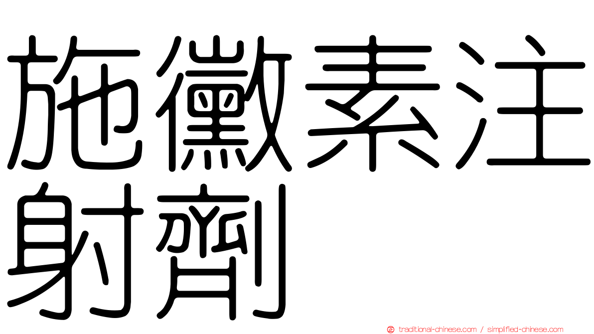 施黴素注射劑