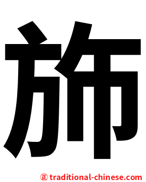 斾