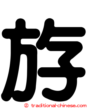 斿