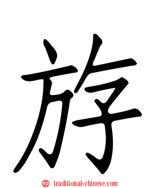 斿