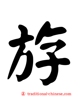 斿