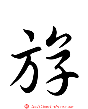 斿