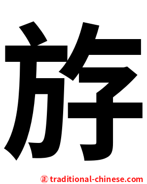 斿