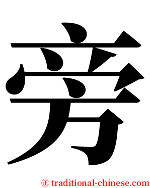 旁 serif font