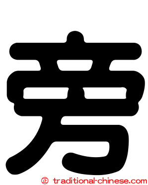 旁