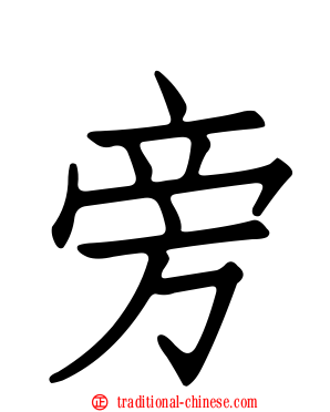旁