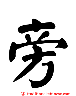 旁