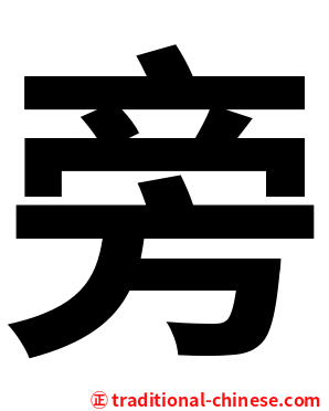 旁