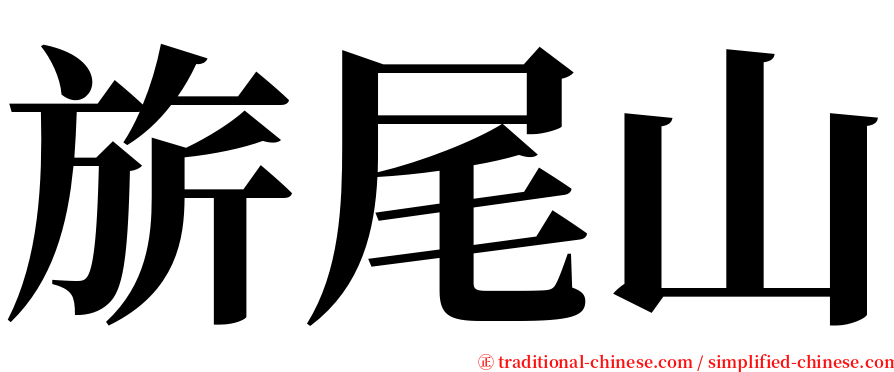 旂尾山 serif font