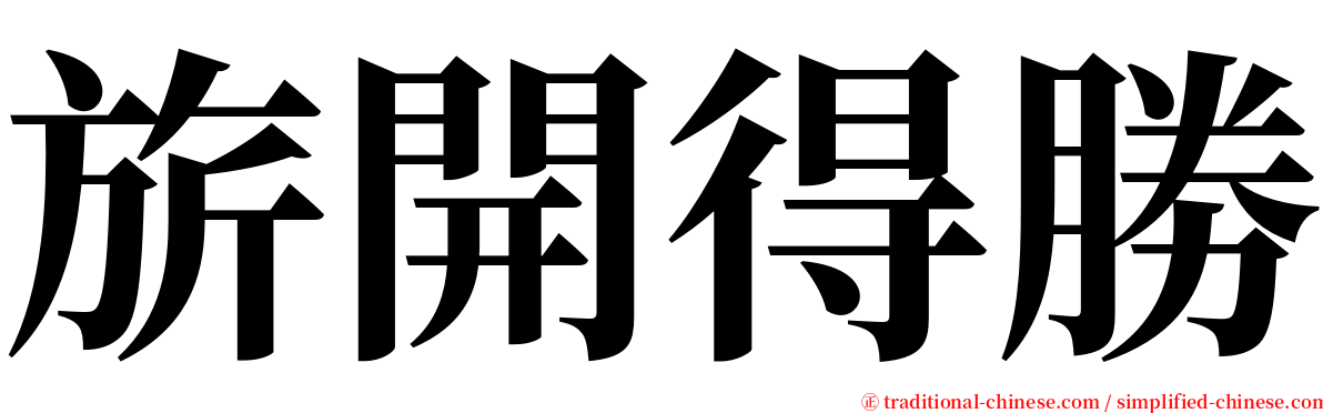 旂開得勝 serif font