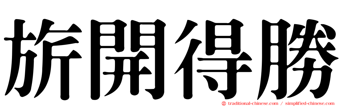 旂開得勝