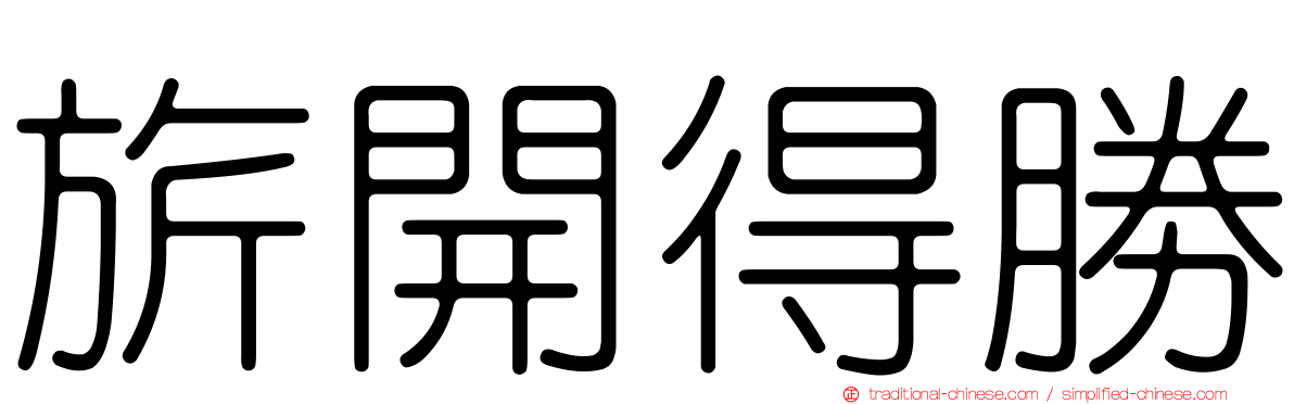 旂開得勝