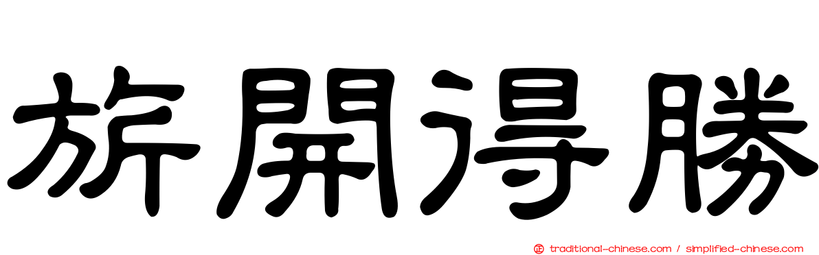 旂開得勝