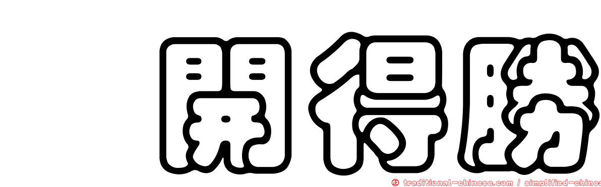 旂開得勝