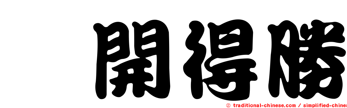 旂開得勝