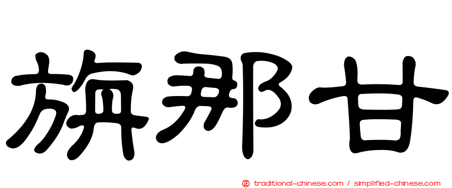 旃那甘