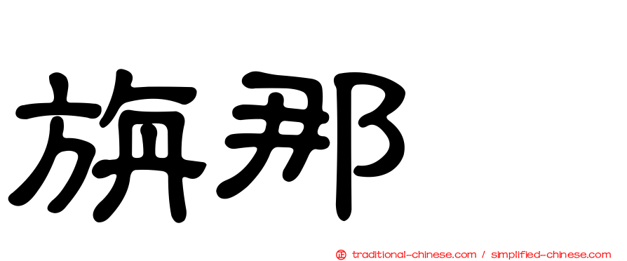 旃那苷