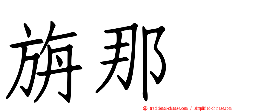 旃那苷