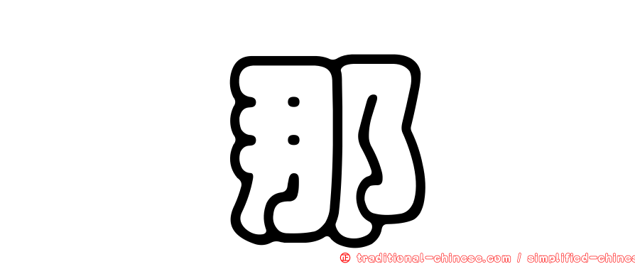 旃那苷
