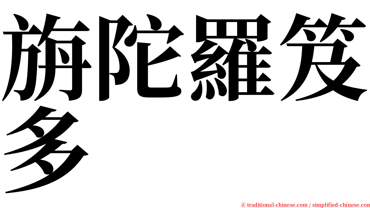 旃陀羅笈多 serif font