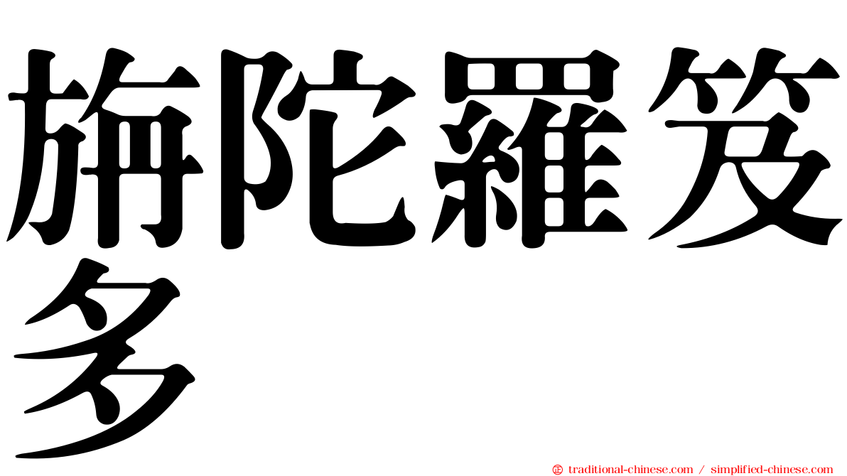 旃陀羅笈多