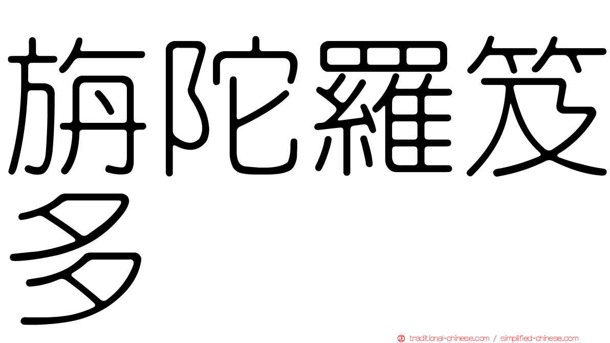 旃陀羅笈多