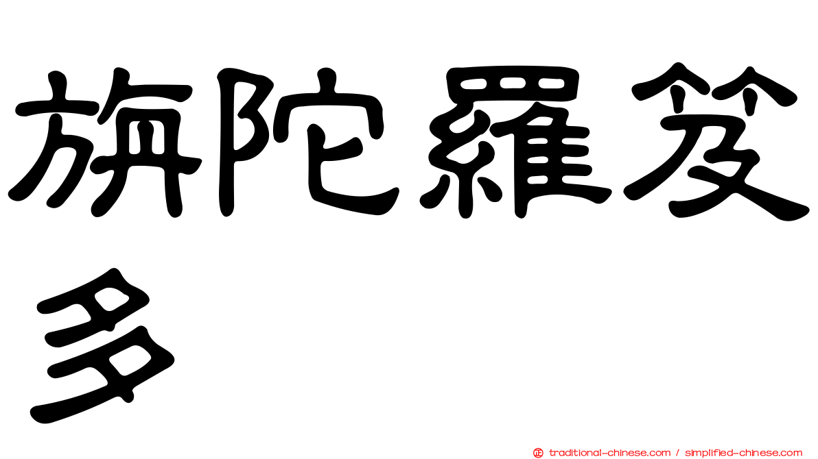 旃陀羅笈多