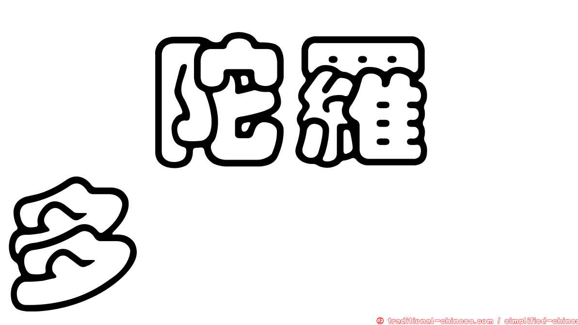旃陀羅笈多