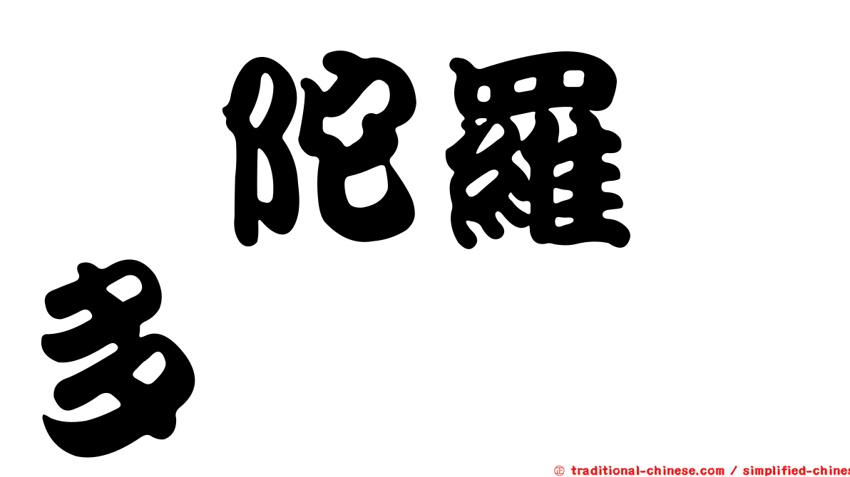 旃陀羅笈多