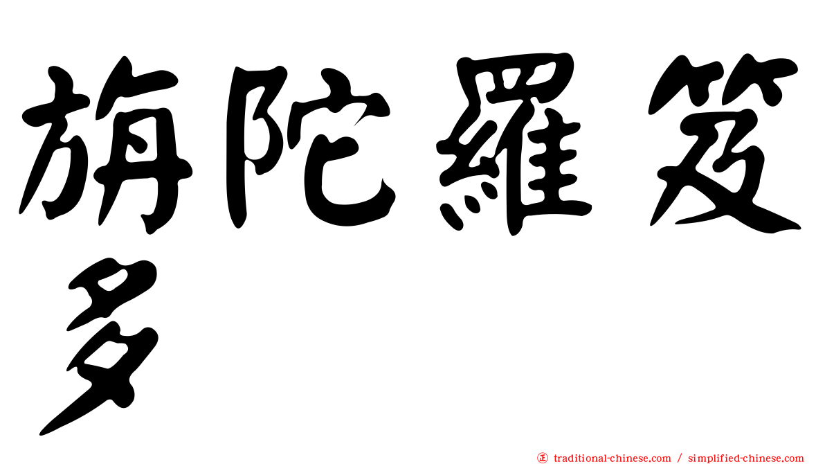 旃陀羅笈多
